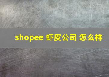 shopee 虾皮公司 怎么样